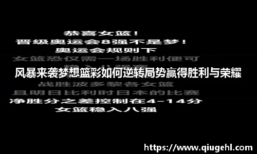 风暴来袭梦想篮彩如何逆转局势赢得胜利与荣耀