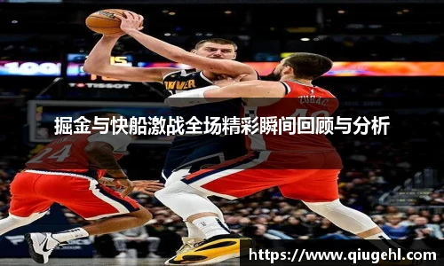 掘金与快船激战全场精彩瞬间回顾与分析