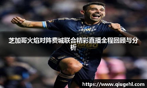 芝加哥火焰对阵费城联合精彩直播全程回顾与分析