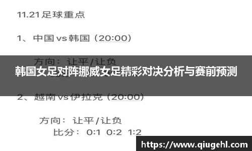 韩国女足对阵挪威女足精彩对决分析与赛前预测
