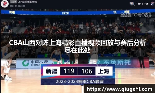 CBA山西对阵上海精彩直播视频回放与赛后分析尽在此处