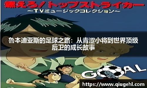 鲁本迪亚斯的足球之路：从青涩小将到世界顶级后卫的成长故事