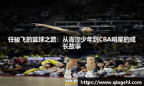 任骏飞的篮球之路：从青涩少年到CBA明星的成长故事