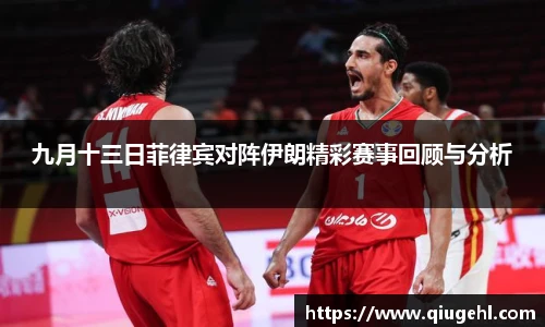 九月十三日菲律宾对阵伊朗精彩赛事回顾与分析