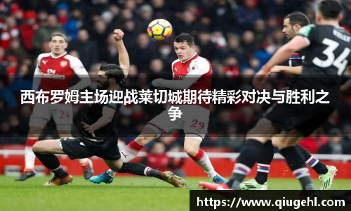 西布罗姆主场迎战莱切城期待精彩对决与胜利之争