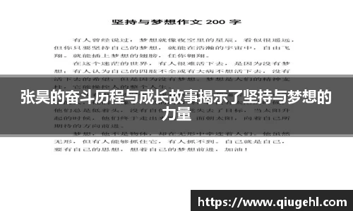 张昊的奋斗历程与成长故事揭示了坚持与梦想的力量