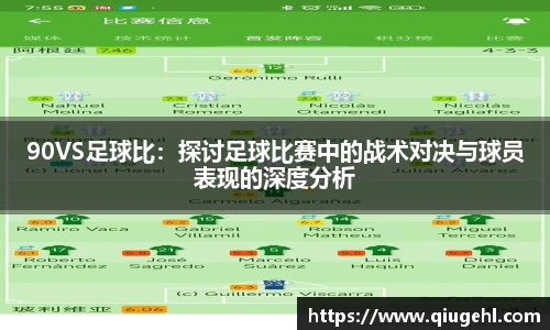 90VS足球比：探讨足球比赛中的战术对决与球员表现的深度分析