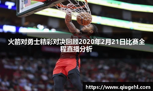 火箭对勇士精彩对决回顾2020年2月21日比赛全程直播分析