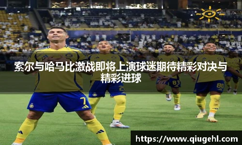 索尔与哈马比激战即将上演球迷期待精彩对决与精彩进球