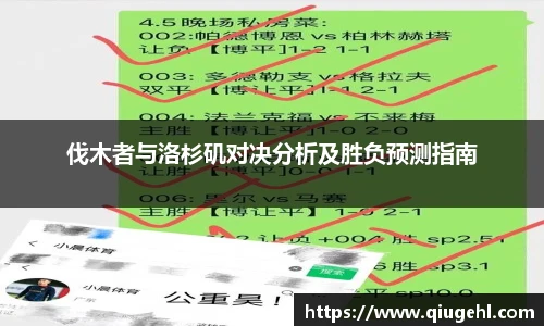 伐木者与洛杉矶对决分析及胜负预测指南