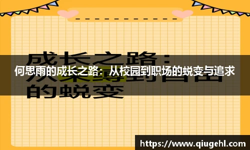 何思雨的成长之路：从校园到职场的蜕变与追求