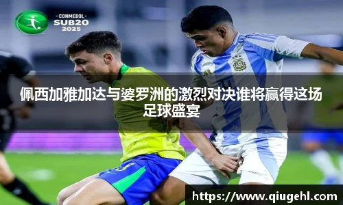 佩西加雅加达与婆罗洲的激烈对决谁将赢得这场足球盛宴