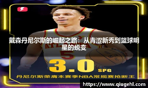 戴森丹尼尔斯的崛起之路：从青涩新秀到篮球明星的蜕变