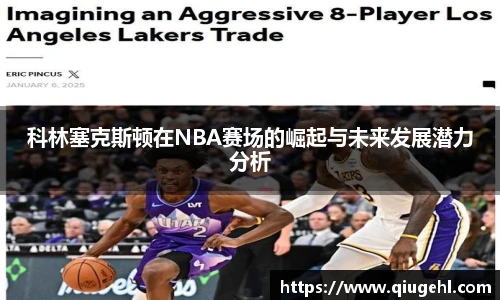 科林塞克斯顿在NBA赛场的崛起与未来发展潜力分析