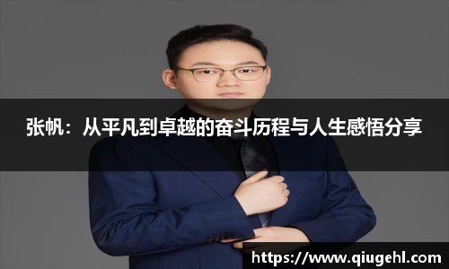 张帆：从平凡到卓越的奋斗历程与人生感悟分享