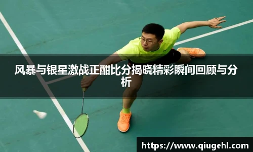 风暴与银星激战正酣比分揭晓精彩瞬间回顾与分析