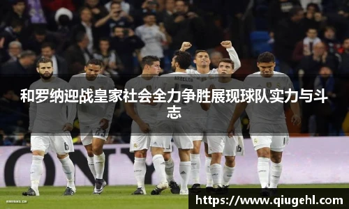 和罗纳迎战皇家社会全力争胜展现球队实力与斗志