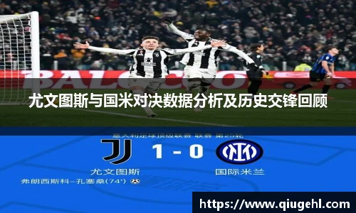 尤文图斯与国米对决数据分析及历史交锋回顾