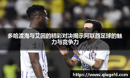 多哈渡海与艾因的精彩对决揭示阿联酋足球的魅力与竞争力