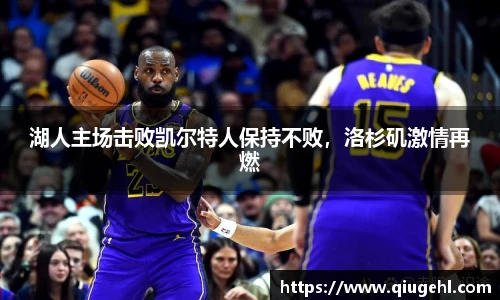 湖人主场击败凯尔特人保持不败，洛杉矶激情再燃