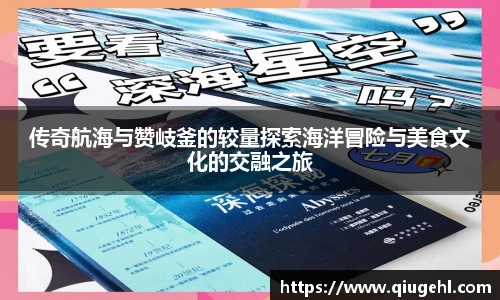 传奇航海与赞岐釜的较量探索海洋冒险与美食文化的交融之旅