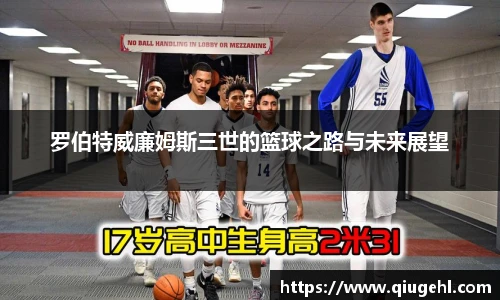 罗伯特威廉姆斯三世的篮球之路与未来展望
