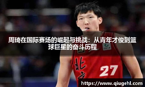 周琦在国际赛场的崛起与挑战：从青年才俊到篮球巨星的奋斗历程
