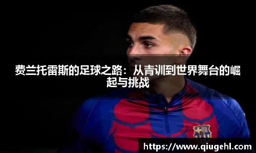 费兰托雷斯的足球之路：从青训到世界舞台的崛起与挑战