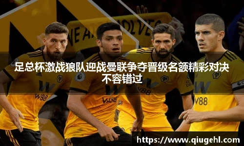 足总杯激战狼队迎战曼联争夺晋级名额精彩对决不容错过