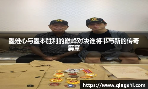 墨雄心与墨本胜利的巅峰对决谁将书写新的传奇篇章