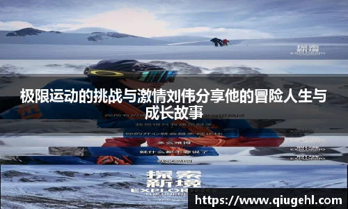 极限运动的挑战与激情刘伟分享他的冒险人生与成长故事