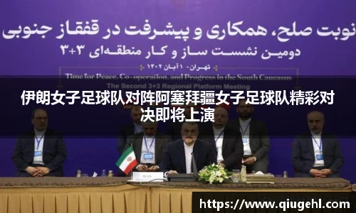 伊朗女子足球队对阵阿塞拜疆女子足球队精彩对决即将上演