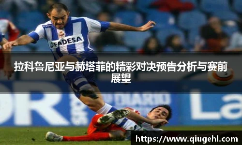 拉科鲁尼亚与赫塔菲的精彩对决预告分析与赛前展望