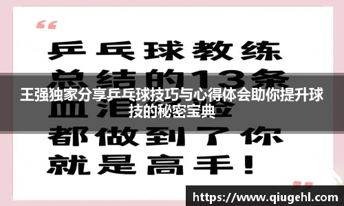 王强独家分享乒乓球技巧与心得体会助你提升球技的秘密宝典