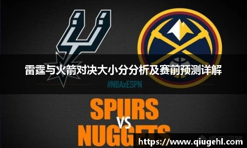 雷霆与火箭对决大小分分析及赛前预测详解