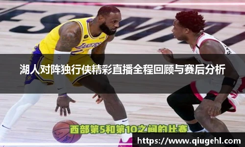湖人对阵独行侠精彩直播全程回顾与赛后分析