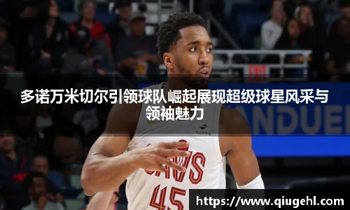 多诺万米切尔引领球队崛起展现超级球星风采与领袖魅力