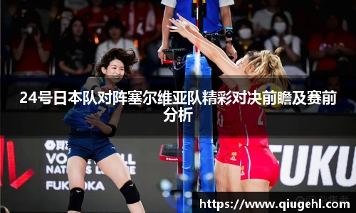 24号日本队对阵塞尔维亚队精彩对决前瞻及赛前分析