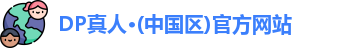 DP真人